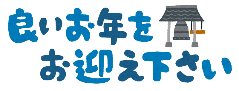 2024年から2025年へ